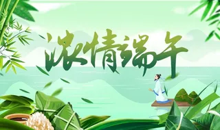 浓情端午图片