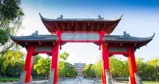 四川大学图片