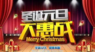 圣诞元旦海报图片