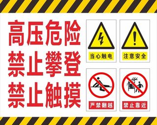 高压危险图片