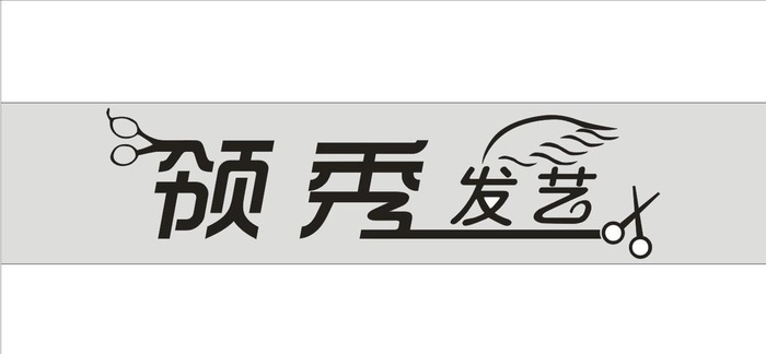 发艺 美发 造型 艺术字图片