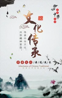中国风文化传承图片展板海报下载