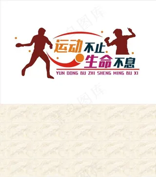 乒乓球文化墙图片