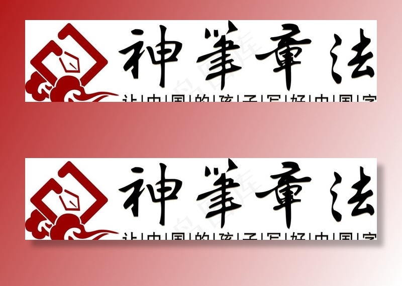 神笔章法图片ai矢量模版下载