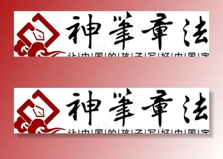神笔章法图片