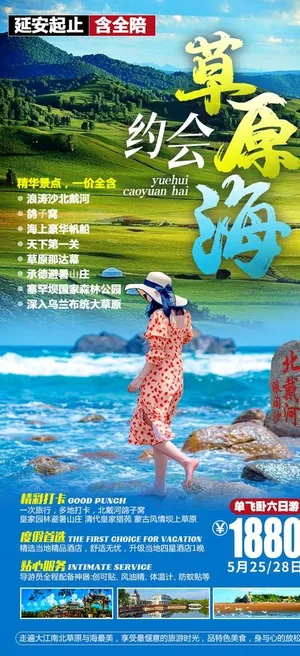 北戴河旅游海报图片