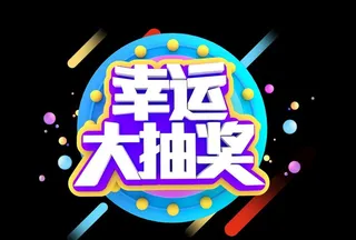 幸运大抽奖图片