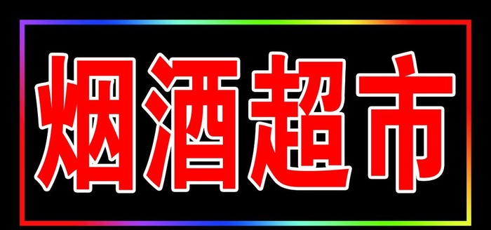 烟酒超市图片