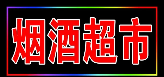 烟酒超市图片(5907x2952)psd模版下载