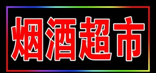 烟酒超市图片