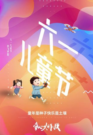 炫彩渐变六一儿童节宣传海报插画图片