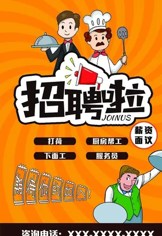 饭店招聘图片