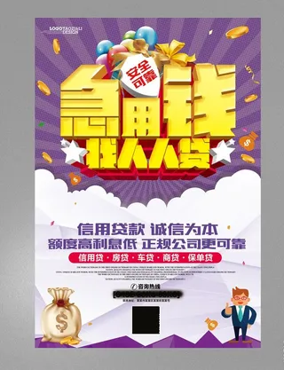 急用钱贷款海报图片