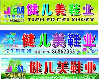 童鞋厂门头设计图片