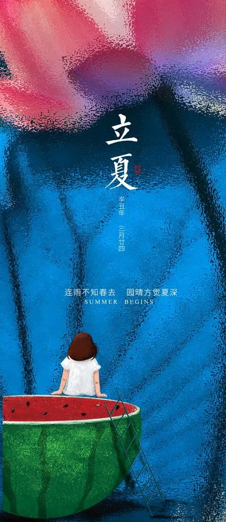 立夏图片(1181x2557)psd模版下载