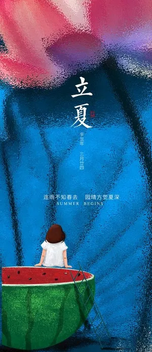 立夏图片