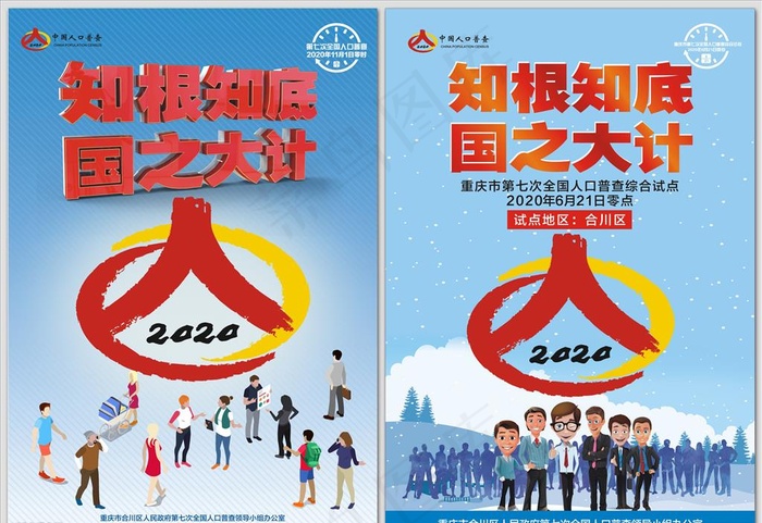 第七次全国人口普查知根知底海报图片(0*0像素())cdr矢量模版下载