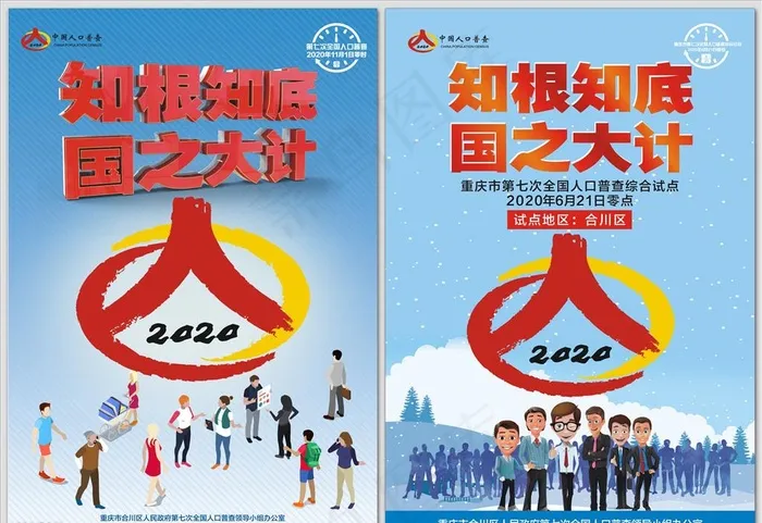 第七次全国人口普查知根知底海报图片(0*0像素())cdr矢量模版下载