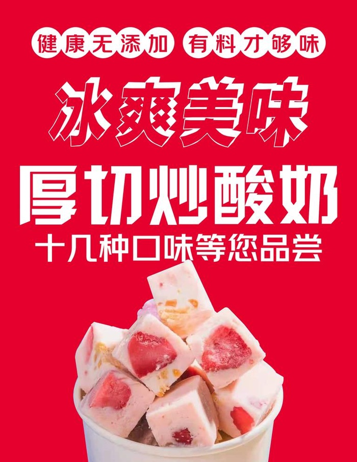 厚切炒酸奶图片(1701x2268)psd模版下载