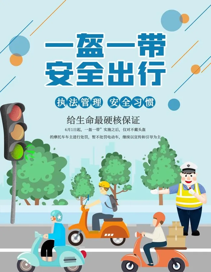 一盔一带图片(3543x4724)psd模版下载