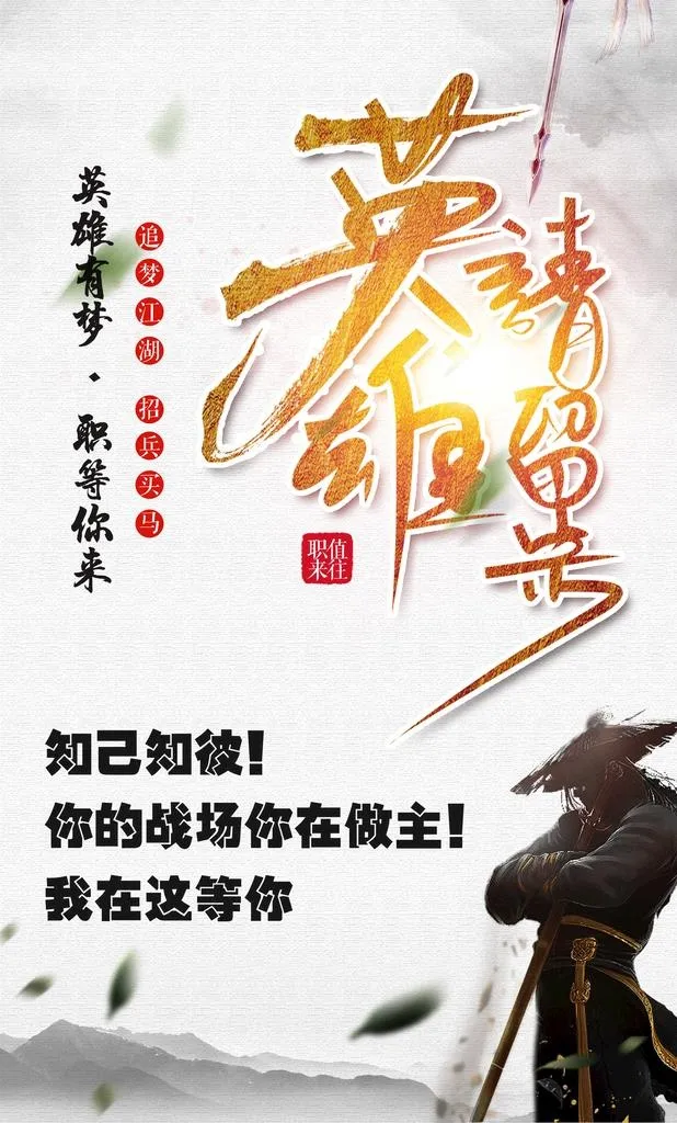 武侠企业招聘海报图片(2362x3720)psd模版下载