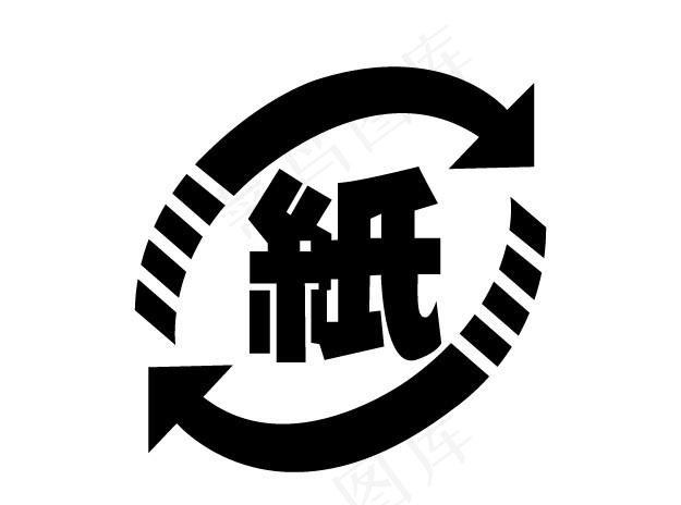 纸循环标志图片ai矢量模版下载