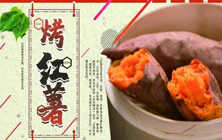 烤红薯图片