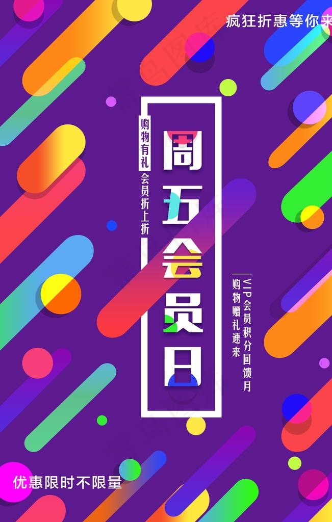 会员日促销图片psd模版下载