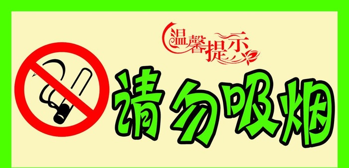 请勿吸烟图片