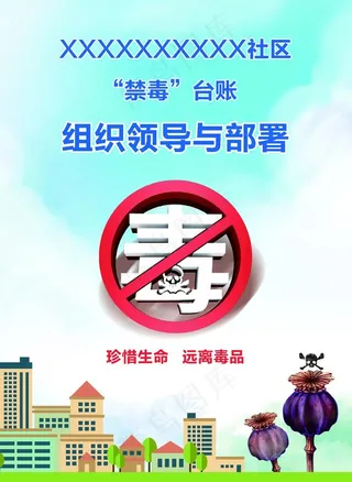 禁毒台账盒子封面图片