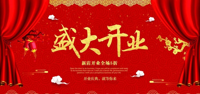 盛大开业展板图片psd模版下载