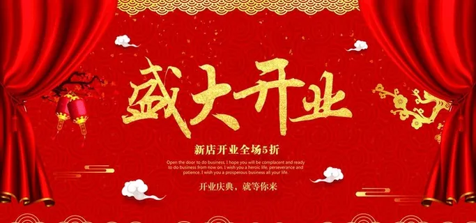 盛大开业展板图片