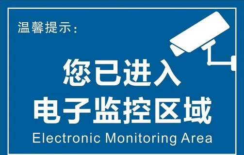 您已进入电子监控区域图片