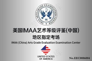 美国IMAA艺术等级评鉴图片