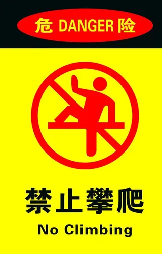 禁止攀爬图片