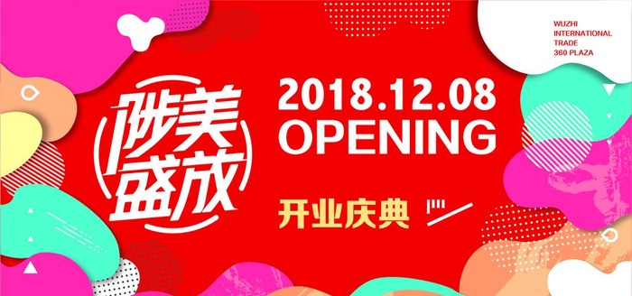 开业画面图片ai矢量模版下载
