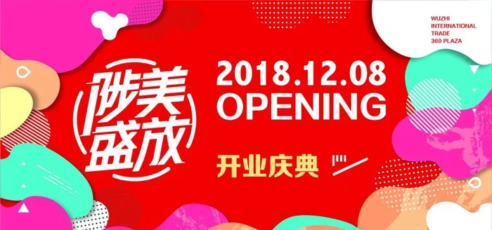 开业画面图片ai矢量模版下载
