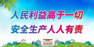 安全生产人人有责图片