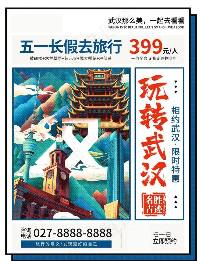 武汉旅游图片psd模版下载