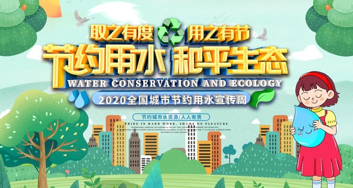 节约用水图片psd模版下载