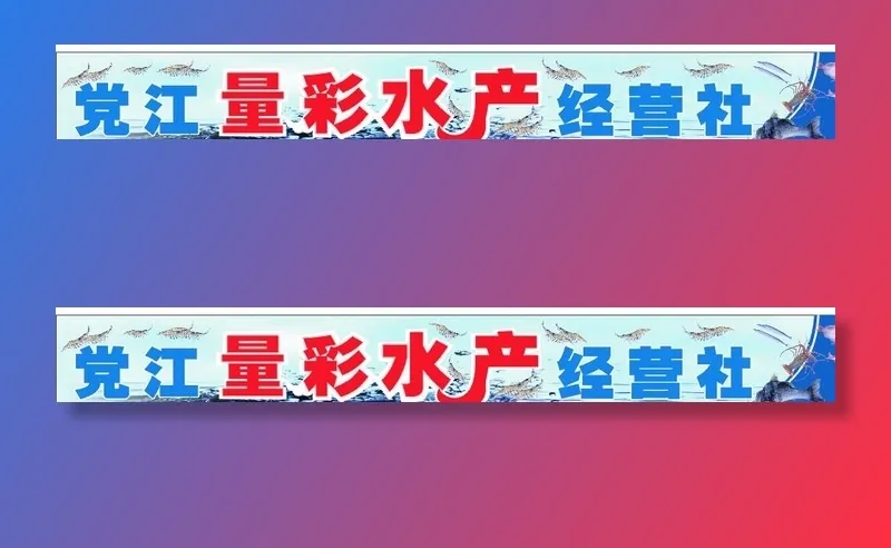 水产门头图片cdr矢量模版下载
