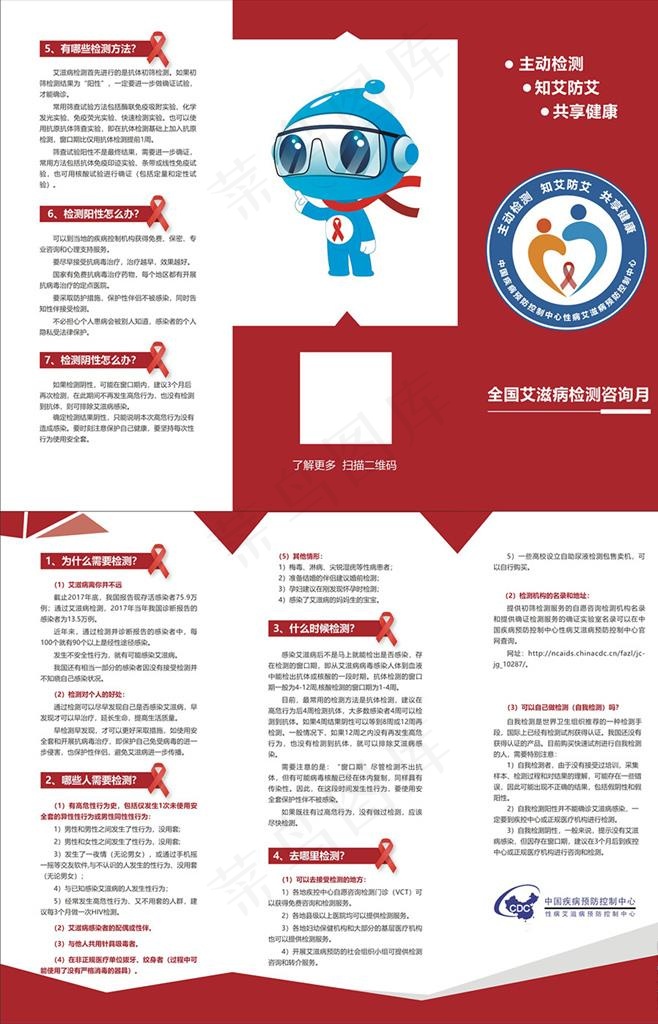 全国艾滋病检测咨询月三折页图片(0*0像素())cdr矢量模版下载