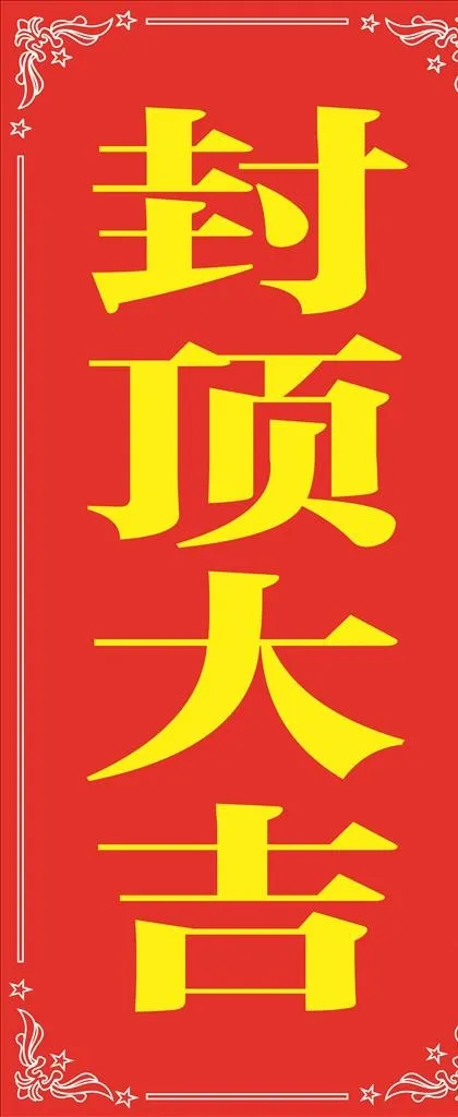 封顶大吉图片cdr矢量模版下载