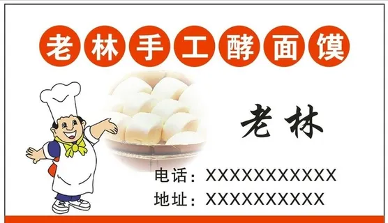 手工酵面馍名片图片