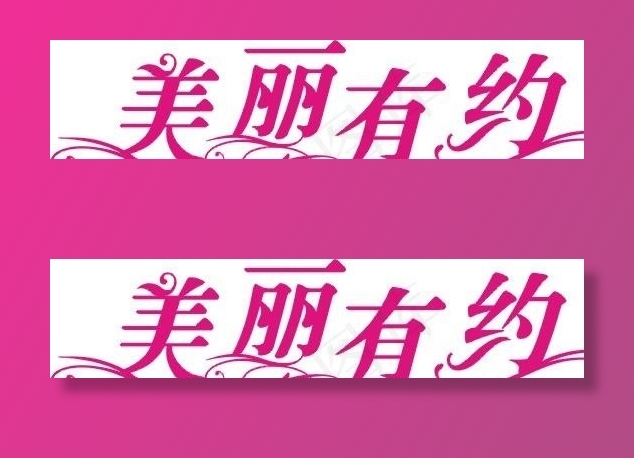 美丽约会(字体设计)图片cdr矢量模版下载