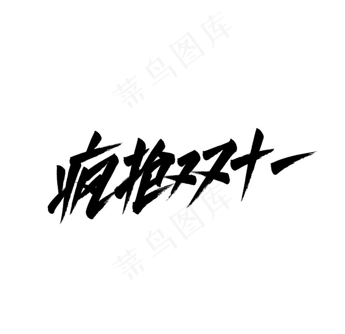 疯抢双十一双十二字体设计图片(2000x2000)psd模版下载