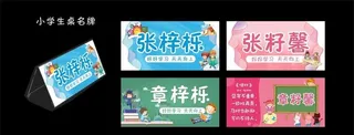 小学生桌名牌图片