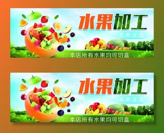 水果现切加工图片