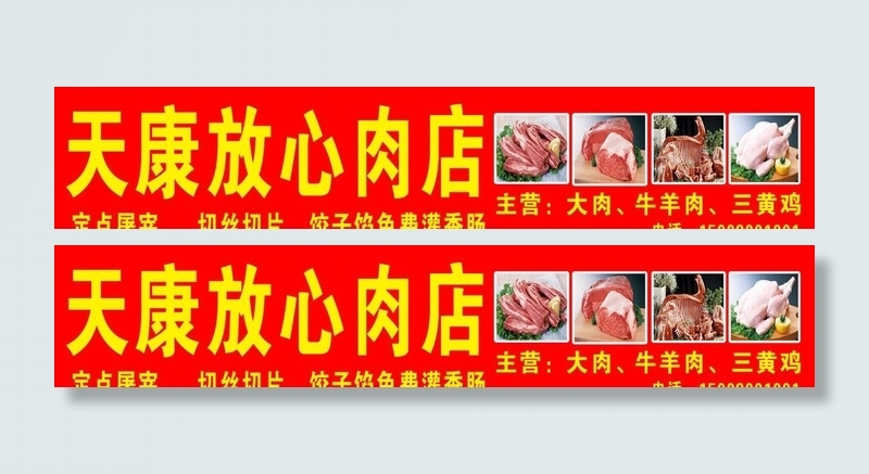 天康放心肉图片(6900x1500)psd模版下载