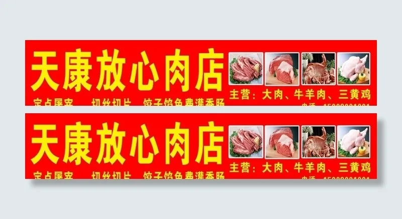天康放心肉图片(6900x1500)psd模版下载